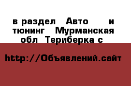  в раздел : Авто » GT и тюнинг . Мурманская обл.,Териберка с.